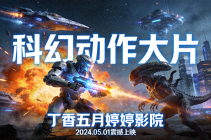 丁香五月婷婷影院科幻动作大片宣传图