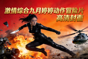 激情综合九月婷婷动作冒险片高清封面